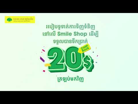 តោះ ទិញទំនិញពី Smile Shop app ឥឡូវនេះ ដើម្បីទទួលបានទឹកប្រាក់ត្រលប់មកវិញ!