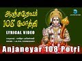 ஆஞ்சநேயர் 108 போற்றி | Anjaneyar 108 Potri with lyrics| Hanuman Song | Hanuman Potri | Anu