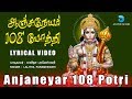 ஆஞ்சநேயர் 108 போற்றி Anjaneyar 108 Potri With Lyrics Hanuman Song Hanu