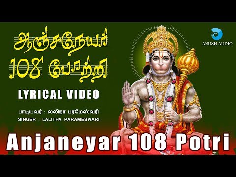 ஆஞ்சநேயர் 108 போற்றி | Anjaneyar 108 Potri with lyrics| Hanuman Song | Hanuman Potri | Anush Audio