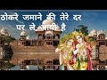 ठोकरे जमाने की तेरे दर पर ले आयी है Bhajan Chi
