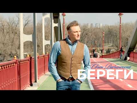 Євген Рибчинський - БЕРЕГИ
