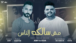 كلمات اغنية مش سالكه الناس ديدا وجيمي