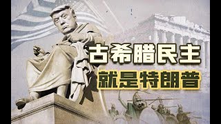 [問卦] 有民主就會有進步嗎？