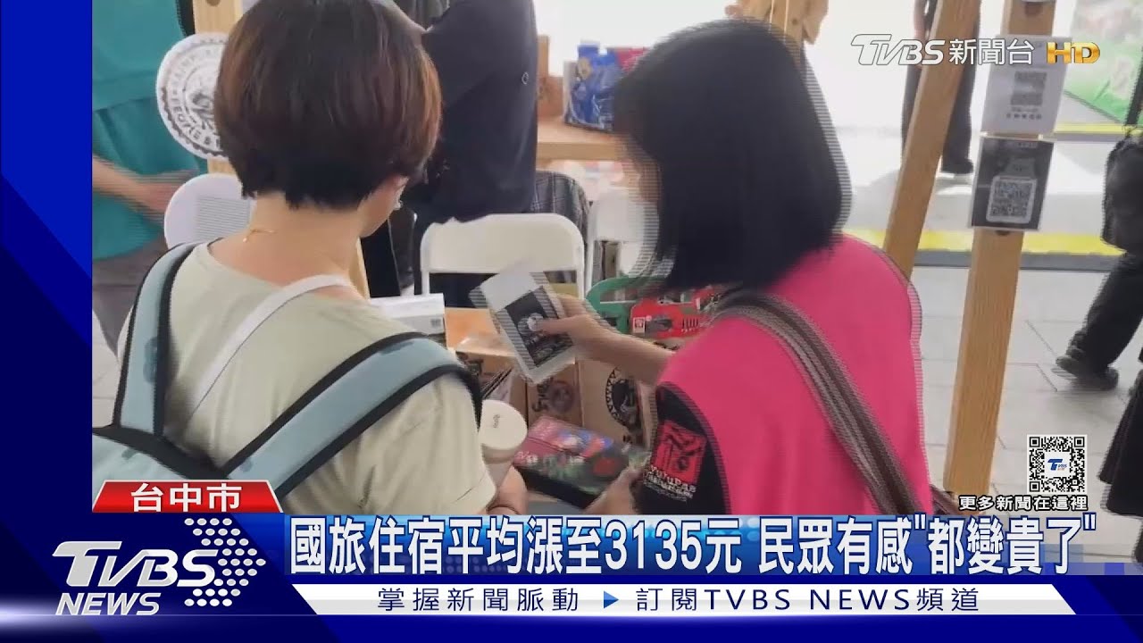 國旅住宿平均漲至3135元！民眾有感「都變貴了」