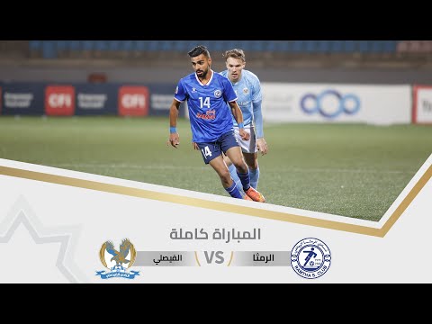 مباراة الرمثا و الفيصلي | بطولة درع الاتحاد ا 2025 |