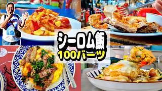 【総集編】23店舗イッキ見！シーロムの100バーツ飯 #バンコクグルメ #おじさん #シーロム #ひとり旅