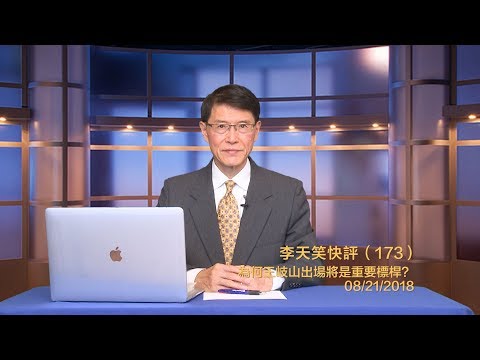 为何王岐山贸易战中不露声色？《李天笑快评》第173期