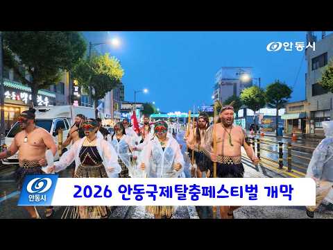 [안동 현장 리포트] 9월 26일, 2026 안동국제탈춤페스티벌 개막