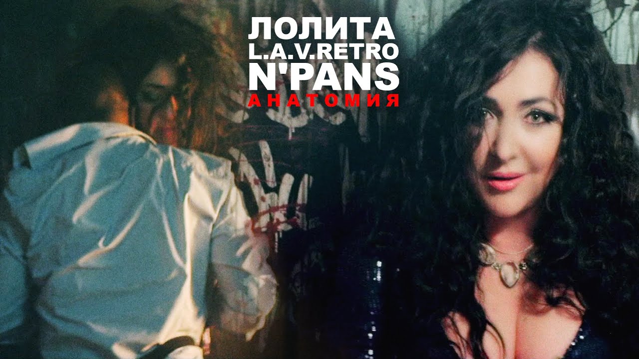 Лолита ft. N’Pans & L.A.V.Retro — Анатомия