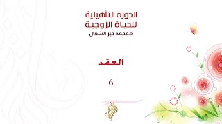 العقد 6