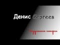 Денис Сергеев - Выдуманная история 