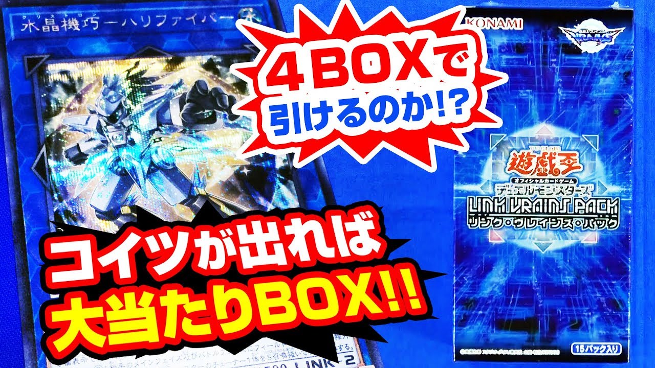 【#遊戯王】この開封、最強当たりカードで勝利を掴みたい!! 「LINK VRAINS PACK(リンク・ヴレインズ・パック)」４箱【#開封】