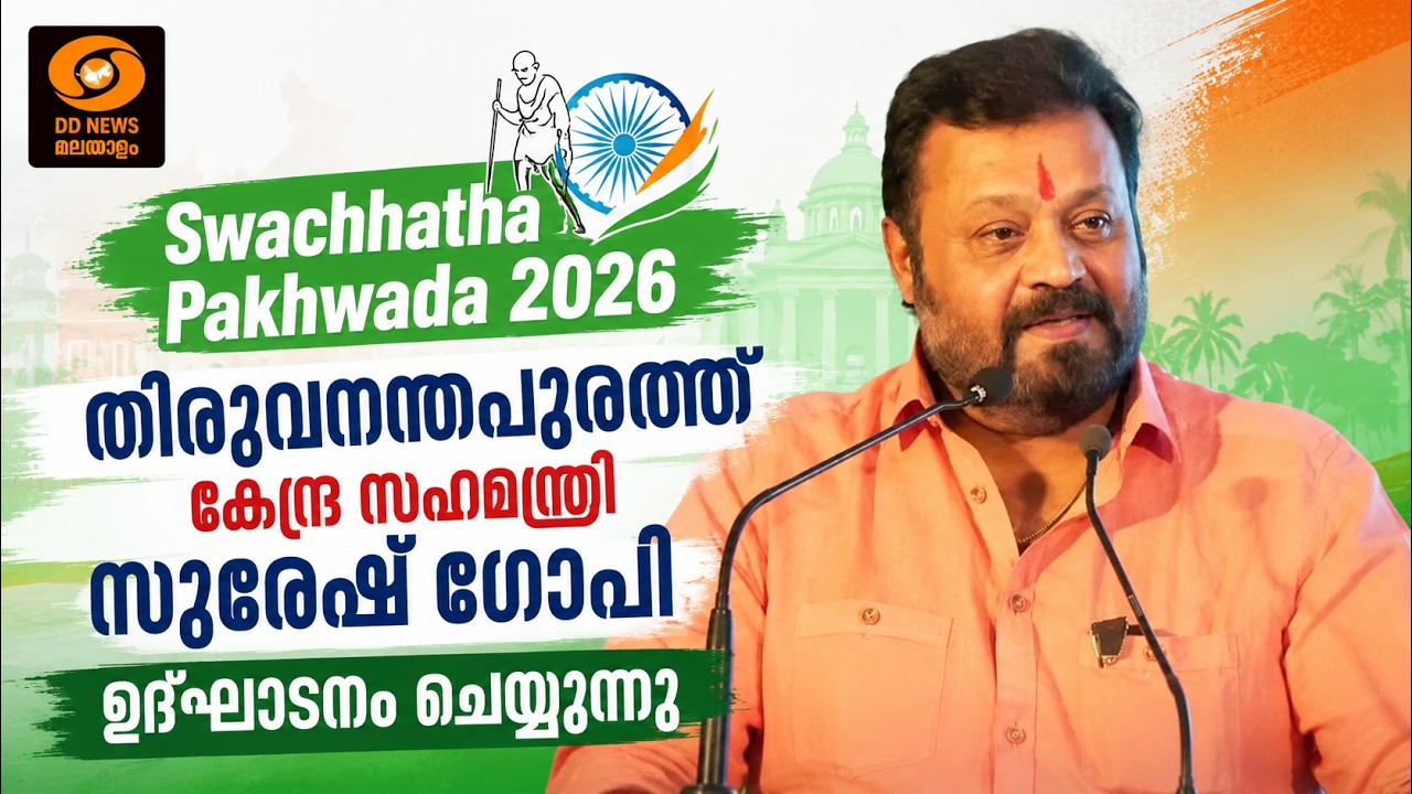 LIVE: Swachhatha Pakhwada 2026 തിരുവനന്തപുരത്ത് കേന്ദ്ര സഹമന്ത്രി സുര?