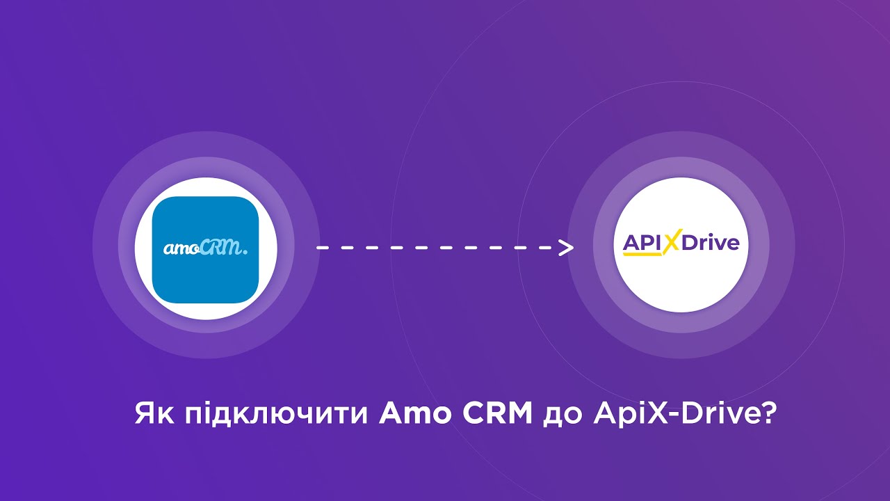 Підключення AmoCRM Підключення AmoCRM