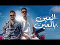 Badr Akhlouf Ft. Othman Boulboul - L3in B L3in [Music Video] | بدر أخلوف و عثمان بلبل - العين بالعين