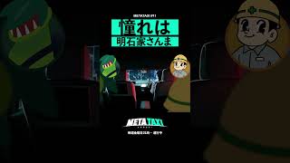くるまがM-1優勝して会いたかった人 #shorts #metataxi #令和ロマン #kidfresino #hiphop #明石家さんま