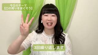 コミュ力UP！話し方レッスン①口の周りをほぐそう