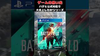 大炎上した超名作FPSシリーズの問題ゲーム#ゲーム #ゲームの思い出 #PS4 #バトルフィールド2042
