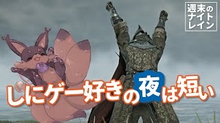 【ELDENRING】弓！イケボ！初心者！って感じの週刊ナイトレイン実況 #3【NIGHT REIGN】
