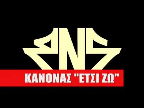 Κανών - Έτσι Ζω (Πρόχειρη Μείξη) | Kanon - Etsi Zw (Rough Mix) (prod. Pero)