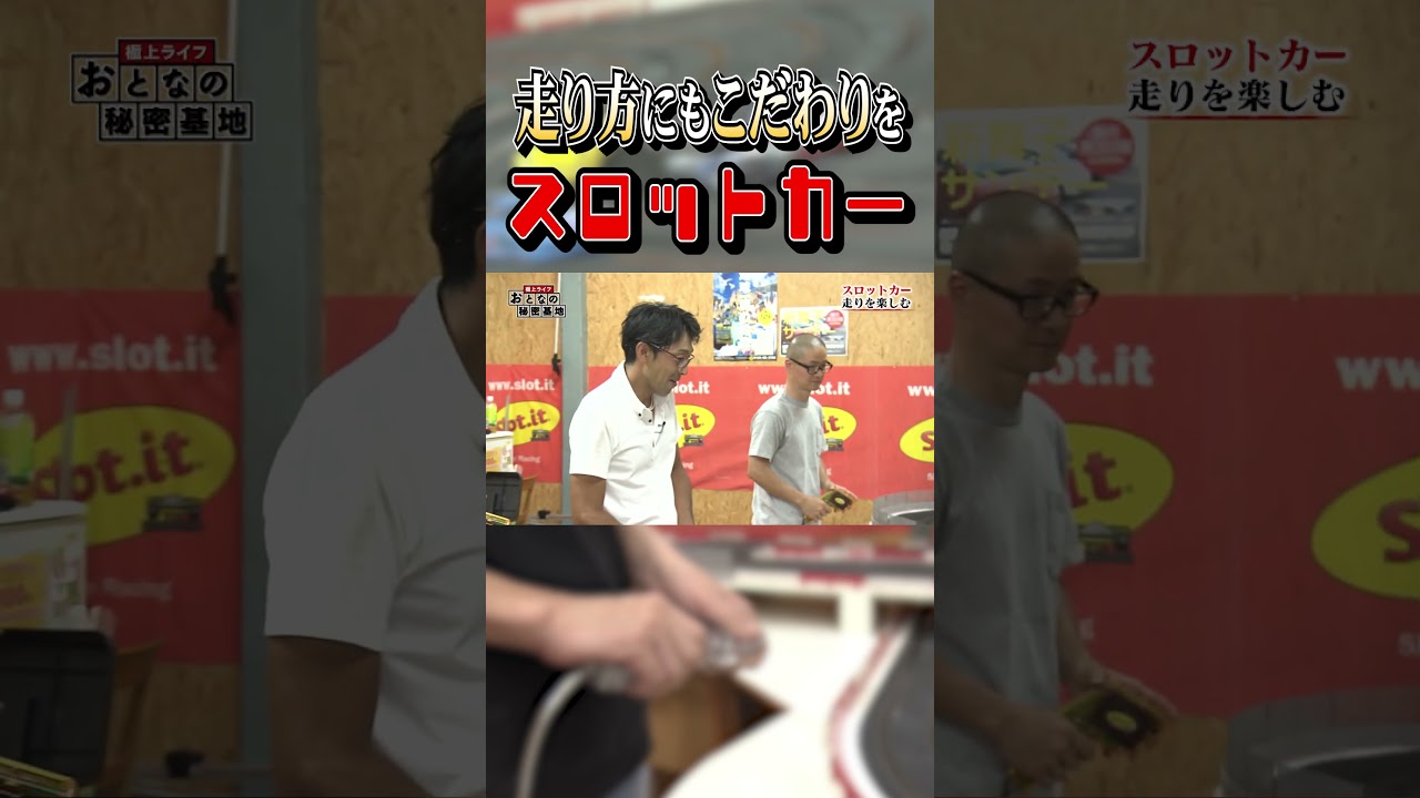 【スロットカー】おしりを振って走らせるのがこだわり！秘密は車体の中の磁石！ #プラモデル #電飾  【おとなの秘密基地】