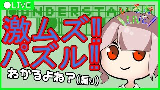【Live】パズルやる配信【UNDERSTAND】