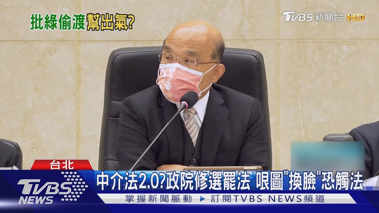 選罷法排黑夾帶「中介法」? 蘇揆:符國人期待