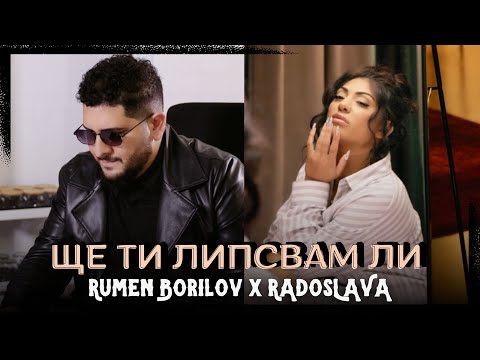 Румен Борилов & Радослава - Ще ти липсвам ли / Rumen Borilov & Radoslava - Shte ti llipsvam li