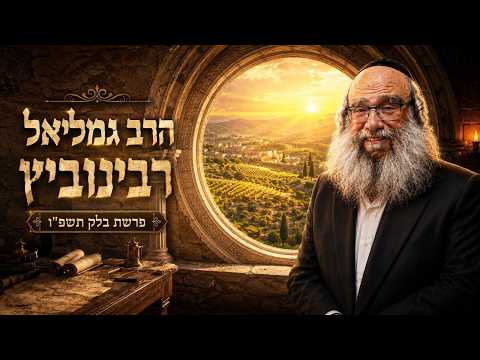 הרב גמליאל רבינוביץ | פרשת בלק תשפ"ו (2026) | עלונימייל