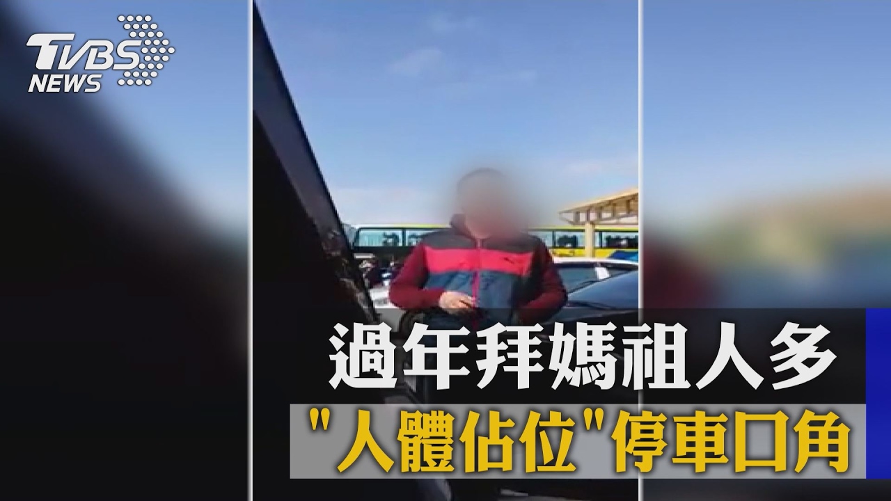 過年拜媽祖人多　人體佔位停車口角