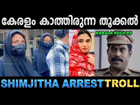 ഇപ്പൊഴാണ് ഇവൾ ശരിക്കും വൈറലായത് ! Troll Video | Shimjitha Arrest Troll | Ubaid Ibrahim