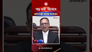 ‘বড় ভাই’  হিসেবে রামিসার বাবাকে প্রধানমন্ত্রী আশ্বস্ত করেছেন: অ্যাটর্নি জেনারেল | Daily Sakalbela