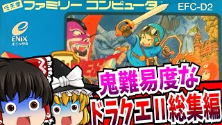 【ゆっくり実況】ドラゴンクエスト2 総集編 ファミコン【レトロゲーム 】【ロールプレイングゲーム】