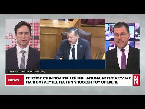 Υπόθεση ΟΠΕΚΕΠΕ: Αίτημα άρσης ασυλίας για 11 βουλευτές