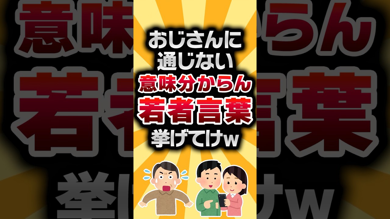 【2ch有益スレ】おじさんに通じない意味分からん若者言葉挙げてけw #2ch有益スレ #shorts vol.000