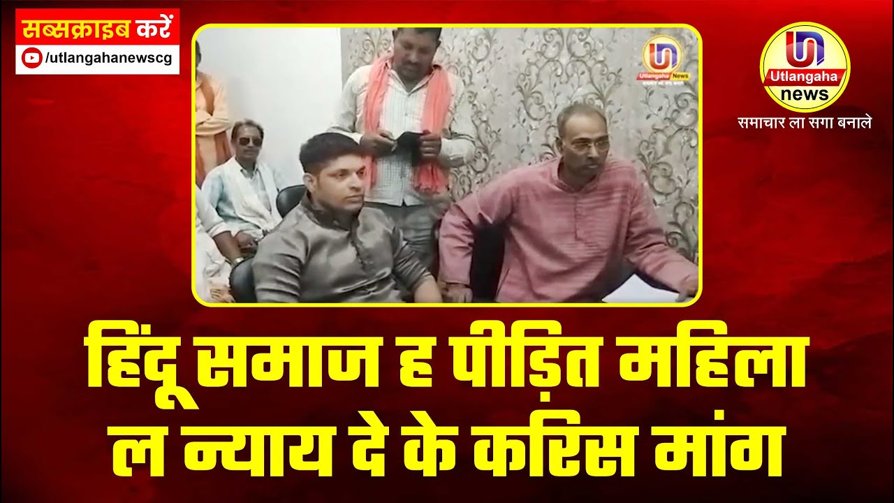 हिंदू समाज ह पीड़ित महिला ल न्याय दे के करिस मांग