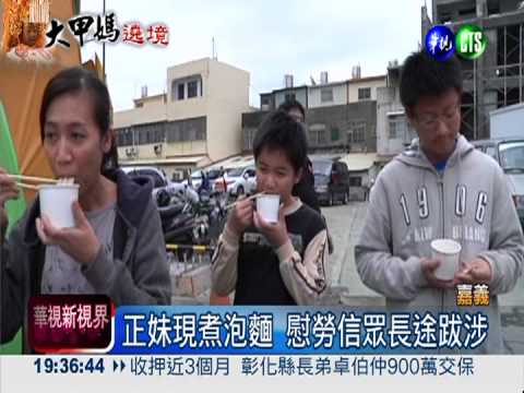 跟隨大甲媽進香 沿途有吃也有喝