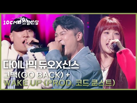 다이나믹 듀오X신스 - 고백(Go Back) + Wake Up (Prod. 코드 쿤스트) [더 시즌즈-10CM의 쓰담쓰담] | KBS 251128 방송