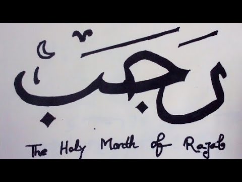 The Holy Month Of "Rajab"..... How to write "Rajab" | step by step
