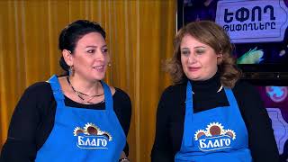 Եփող թափողները / Epogh tapoghnere / Episode 179