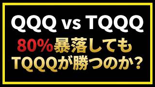 口座公開QQQ, TQQQ, 10年間の投資結果を公開