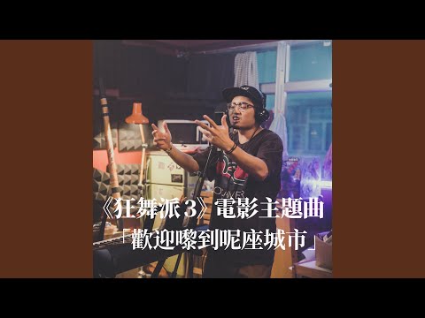 歡迎嚟到呢座城市 (電影《狂舞派3》主題曲)