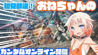 【機動戦士ガンダムオンライン】へたくそおねちゃんのガンオン配信！参加可