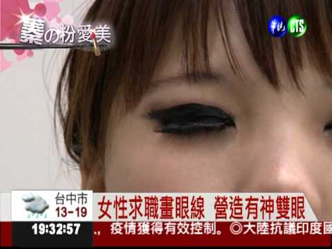 蓁的粉愛美! 畫眼線變電眼美女