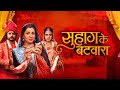 Suhaag Ke Batwara सुहाग के बटवारा Bhojpuri Movie 2025 Watch Full Movie On 