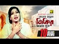 Tomar Namer Jikir তোমার নামের জিকির Shabnur Ferdous Kanak Chapa Premer