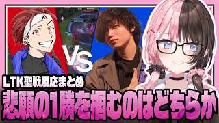 【LTK】STcoreの呪いを賭けた聖戦（ITcore vs CCcore）複数視点反応まとめ【にじさんじ/ぶいすぽっ！/切り抜き/橘ひなの/酒寄颯馬/龍巻ちせ/白波らむね/鷹宮リオン/LOL】