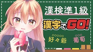 【 漢字でGO! 】漢検合格した記念