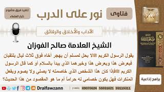 صورة ماحكم خصام من لا يصلي ولا يصوم ويفعل المنكرات؟ الشيخ صالح الفوزان